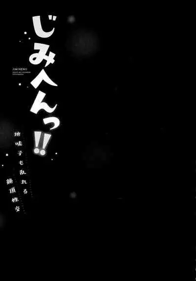 [いぶろｰ｡] じみへんっ!!～地味子も乱れる絶頂性交～