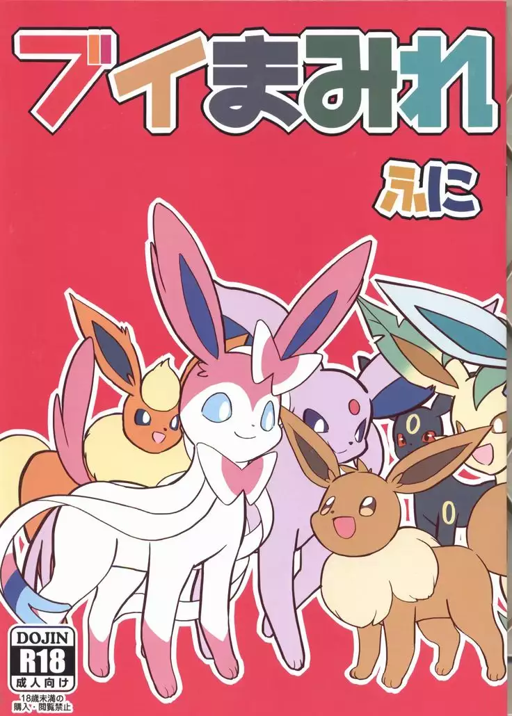 Buimamire | 伊布沾满全身