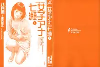 [Hazuki Kaoru, Takizawa Hiroyuki] Joshi Ana Nanase | Female Announcer Nanase Vol.1