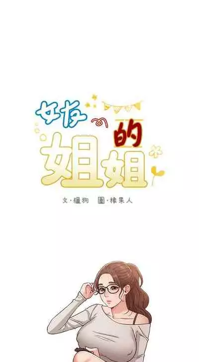【周六连载】女友的姐姐（作者：橡果人&獵狗） 第1~23话