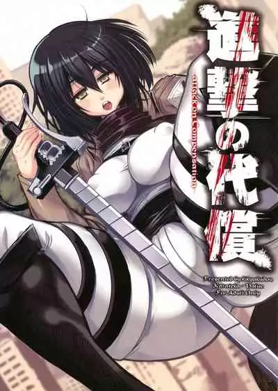 (C84) [Kikyakudou (Karateka Value)] Shingeki no Daishou + paper | 进击的代价 (Shingeki no Kyojin) [Chinese] [qsefthuko个人汉化]