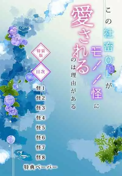 Kono Shachiku OL ga Mononoke ni Aisareru no wa Riyuu ga Aru | 这只社畜OL被妖怪偏爱是事出有因 1-6