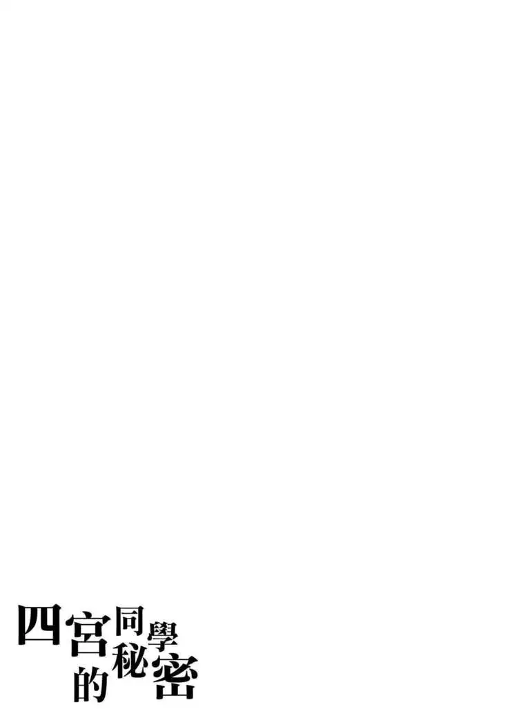 Naisho na Shinomiya-san | 四宮同學的秘密