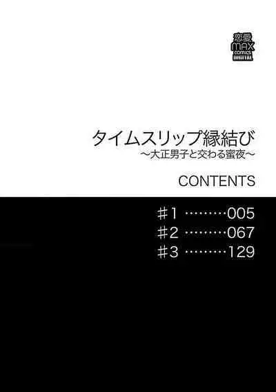 [Sumireno Satomi] Time Slip Enmusubi ~Taishou Danshi to Majiwaru Mitsuya~ | 跨越时空的姻缘~和大正男子的交欢之夜~ 1-3 end [Chinese] [莉赛特汉化组]