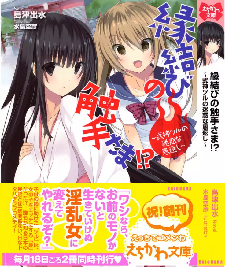 縁結びの触手さま!?