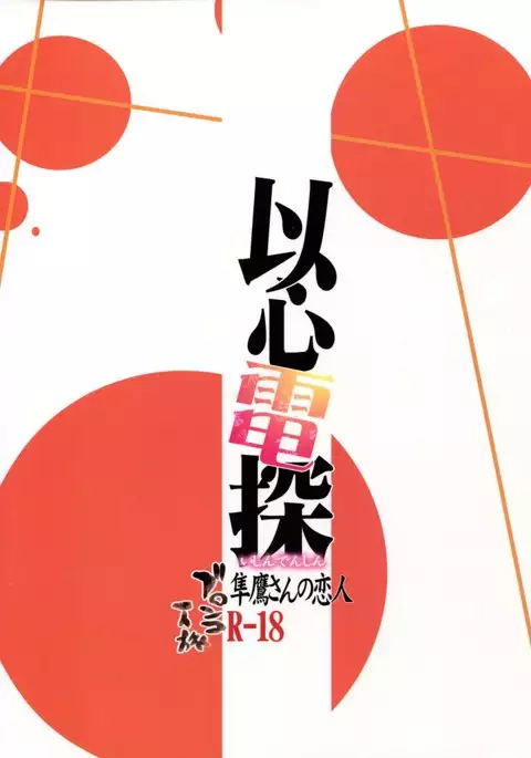 Ishin Denshin Junyou-san no Koibito {doujins.com}