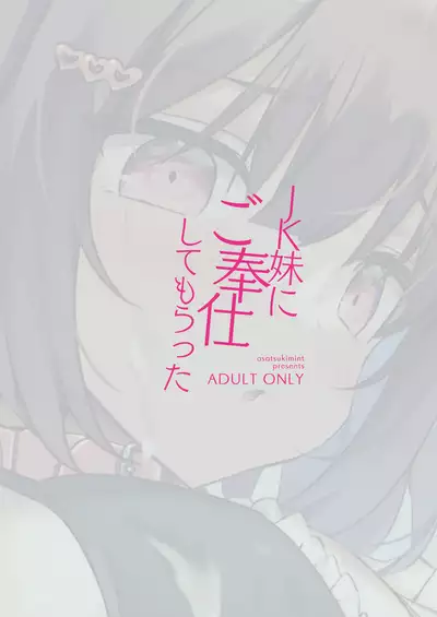 [Asatsukimint (Mintice)] JK Imouto ni Gohoushi Shite Moratta [Chinese] [绅士仓库汉化] [Digital]