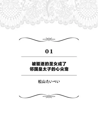 suterareta seijo wa ringoku no ō taishi ni dekiai sa reru | 被驱逐的圣女成了邻国皇太子的心尖宠