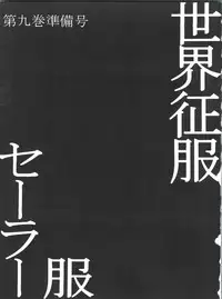 (C49) [Studio Dellforce (Various)] Sekai Seifuku Sailorfuku 9 Jubingou (Kaitou Saint Tail, Neon Genesis Evangelion)