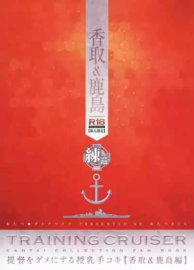 Teitoku o Dame ni Suru Junyuu Tekoki Katori & Kashima Hen