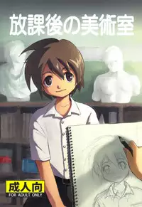 [Zukaishiki (Kaito Shirou)] Houkago no Bijutsushitsu [Uncensored]