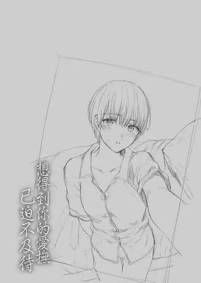 [Syoukaki] Furete Hoshikute Tamaranai | 想得到你的愛撫 已迫不及待 [Chinese] [Digital]