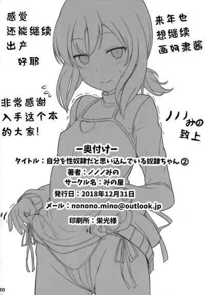 Jibun o Seidorei da to Omoikonde iru Dorei-chan 2 | 坚信自己是性奴隶的奴隶酱 2