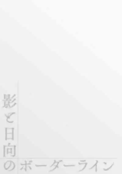 Kage to Hinata no Border Line