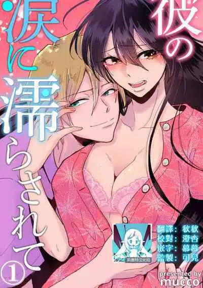 kare no namida ni nurasa rete nanasan wa mesomeso danshi ni osowa retai! | 败在他的眼泪攻势下 奈奈大小姐想被哭唧唧的男子推倒！ 1