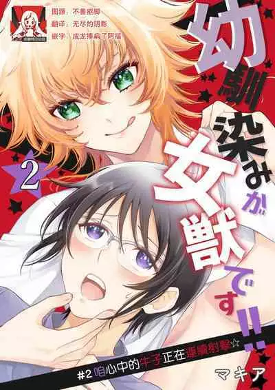 Osananajimi ga mejūdesu! ! | 青梅竹马是女汉子!!1-3