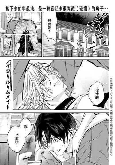 [Ozaki Kaho] Noisy Roommate ~Ie Nashi ni Natta node Ikemen to Kaiitsuki Bukken de Doukyo Hajimemashita~ | 我的怨种室友 Ch. 1-7(上) [Chinese] [苍蓝神烦汉化组x冒险者公会] [Digital]