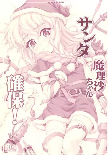 (C83) [CHIRIAKUTA (Yaburebouki Akuta)] Santa Marisa-chan Kakuho! (Touhou Project)