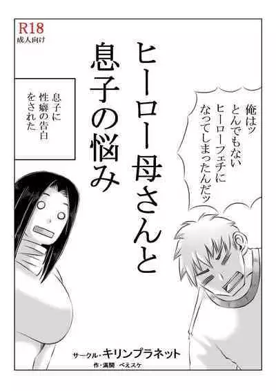 [Kirin Planet (Mankai Beesuke)] Hero Kaa-san to Musuko no Nayami