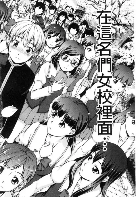 ボク女子校に入学しました