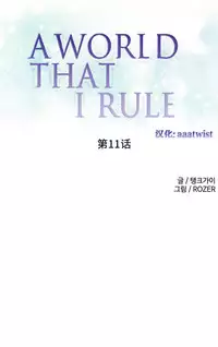[Rozer] A World that I Rule | 我统治的世界 Ch.1-33 [Chinese]