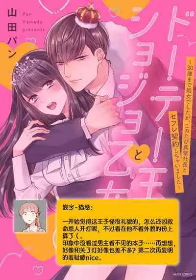 [Yamada pan] Doutei Ouji to Shojo Otome ~ 30-sai Made Shojo Deshita ga, Konotabi Makabe Shachou to SeFri Keiyaku Shichaimashita ~ | 宠爱王子和处女少女~30岁还是处女，这一次和真壁社长签订了炮友契约~ 1-5 end [Chinese] [莉赛特汉化组]