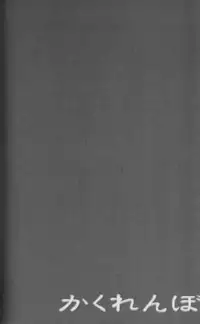 (Shota Scratch 8) [Ad-Hoc, Fuwawa (Gonta Kahoru, Okino Matsushiro)] Kakurenbo (Net Ghost PiPoPa)