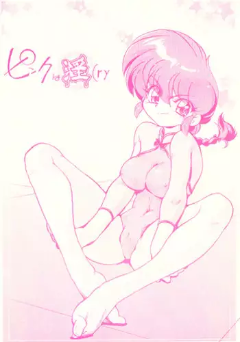 (C77) [... Mou Ii Desu. (Jinmu Hirohito)] Pink wa In (ry (Ranma 1/2)