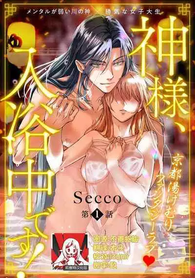 [Secco] Kamisama, nyūyoku-chūdesu! | 神明大人入浴中 1-3 [Chinese] [莉赛特汉化组]