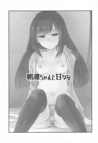 Asashio-chan to Amaama na.