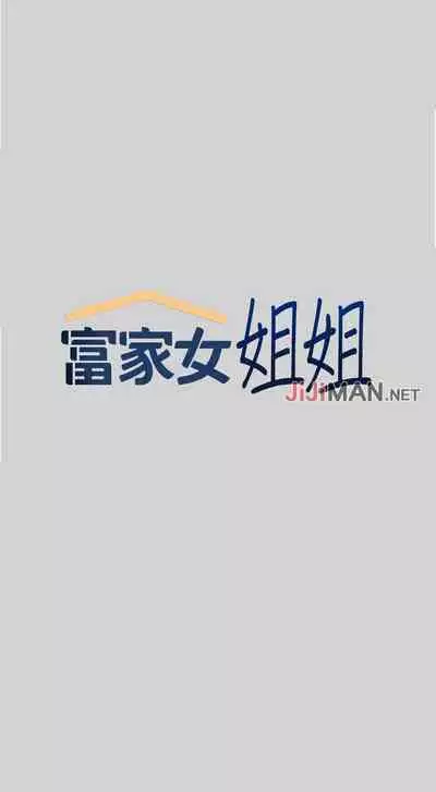 【周日连载】富家女姐姐（作者：NOAH） 第1~17话