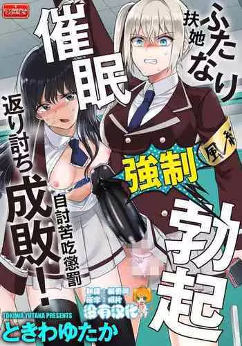 Futanari Kyousei Bokki Saimin Kaeriuchi Seibai! 丨 扶她強制勃起催眠自討苦吃懲罰 !