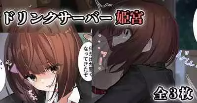 ドリンクサーバー姫宮