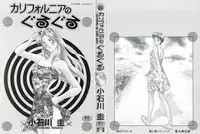 [Koishikawa Kei] California no guru guru