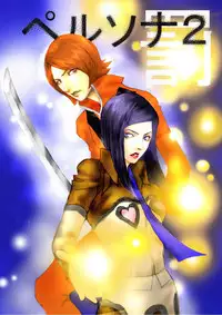 Tomio — Assortment of Comics Drawn Over 10 Years Ago 2 【Persona 2 / Junya】