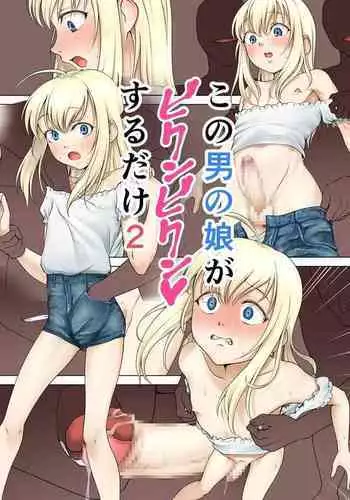 [Hokuroza (Hokuro Ryuseigun)] Kono Otokonoko ga Bikun Bikun Surudake 2