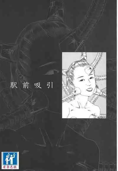 [Kago Shintarou] Kigeki Ekimae Gyakusatsu [Chinese] [有条色狼汉化]