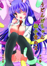 [Hotarugusa] Udonge-chan Shokushu Zeme 2 (Touhou Project) [Digital]