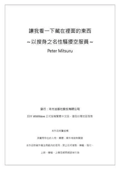 [ペーター・ミツル]ナカに隠してるモノ見せて下さい~空港職員のセクハラ身体検査~Ch.1-3 [Chinese] [青文出版中文] [Digital]
