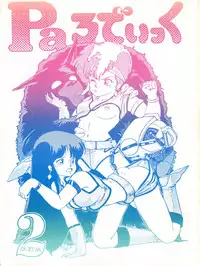 [Studio SFC (Various)] Parodic 2 Kaiteiban (Dirty Pair, Zeta Gundam, Little Princess Sara)