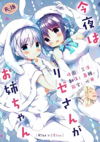 (C93) [Ame Usagi (Amedamacon)] Konya wa, Rize-san ga Onee-chan (Gochuumon wa Usagi desu ka?) [Chinese] [脸肿汉化组]