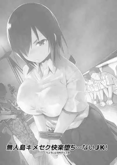 Mujintou JK! Choroi yo Yoshimura-san! Volume. 5｜無人島JK！太好上啦吉村同學！5