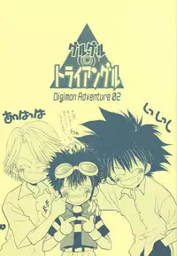 [Atsu Atsu COOK (Katagari Atsuko)] Guru Guru Triangle (Digimon Adventure 02)