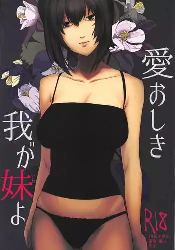 愛おしき我が妹よ