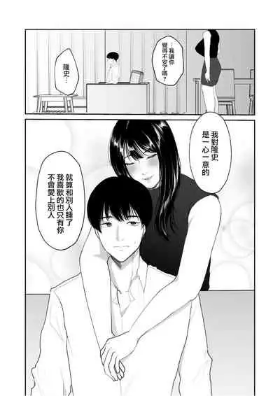 [Nanda Kono Sekai (Chamomile)] Boku shika Shiranai Tsuma o Netorasetara Hontou ni Netoraremashita [Chinese]