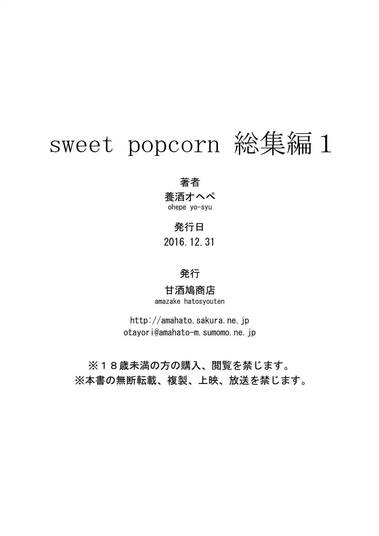sweet popcorn 総集編1