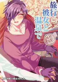 (SPARK12) [Ultra Power (DX Boy)] Ryokou, Kanojo to Onsen de (Touken Ranbu) [Chinese] [男男搭配干♂活不累双人汉化][施工中]