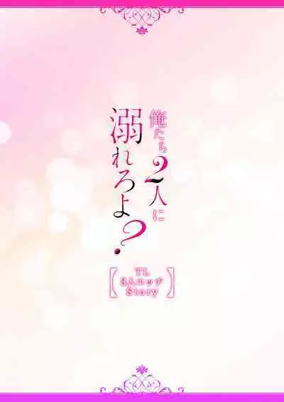 [Kawano ta ko shi] tsukushi sugiru osu 2-biki.~ Kamisama wa shugo-jū to majiwari koi o shiru | 尽心尽力的他们2个。～神明大人守护兽互诉爱恋 (oretachi 2-ri ni oborero yo? [TL 3-ri etchi Story] ) [Chinese] [莉赛特汉化组]