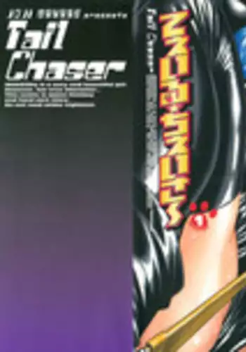 [Manabe Jouji] Tail Chaser 1