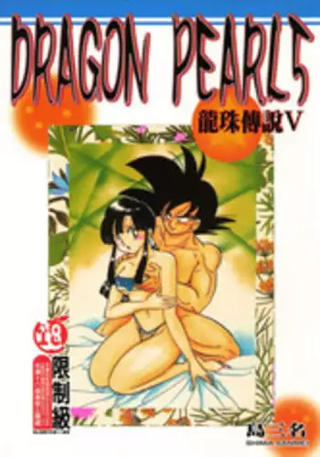 [Shima Sanmei] Dragon Pearl 05 [chinese]
